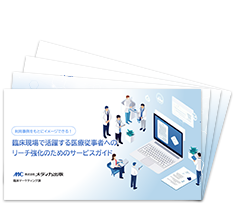 資料：『５分でわかるはじめての医療マーケティング入門』